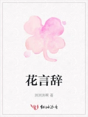 花言辞